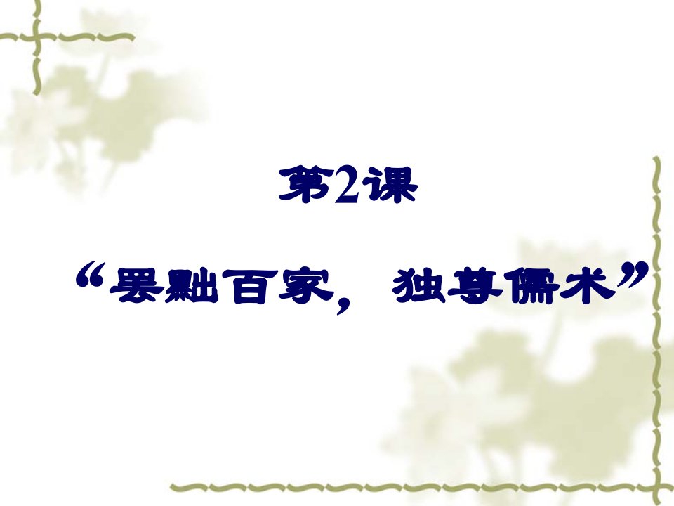 高中二年级历史必修3第一单元中国传统文化主流思想的演第2课“罢黜百家，独尊儒术课件