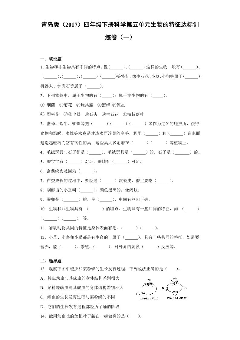 青岛版（2017）四年级科学下第五单元生物的特征达标训练卷（一）含答案