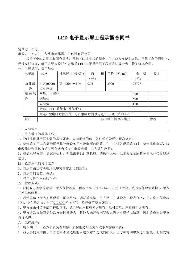 LED电子显示屏安装协议合同书