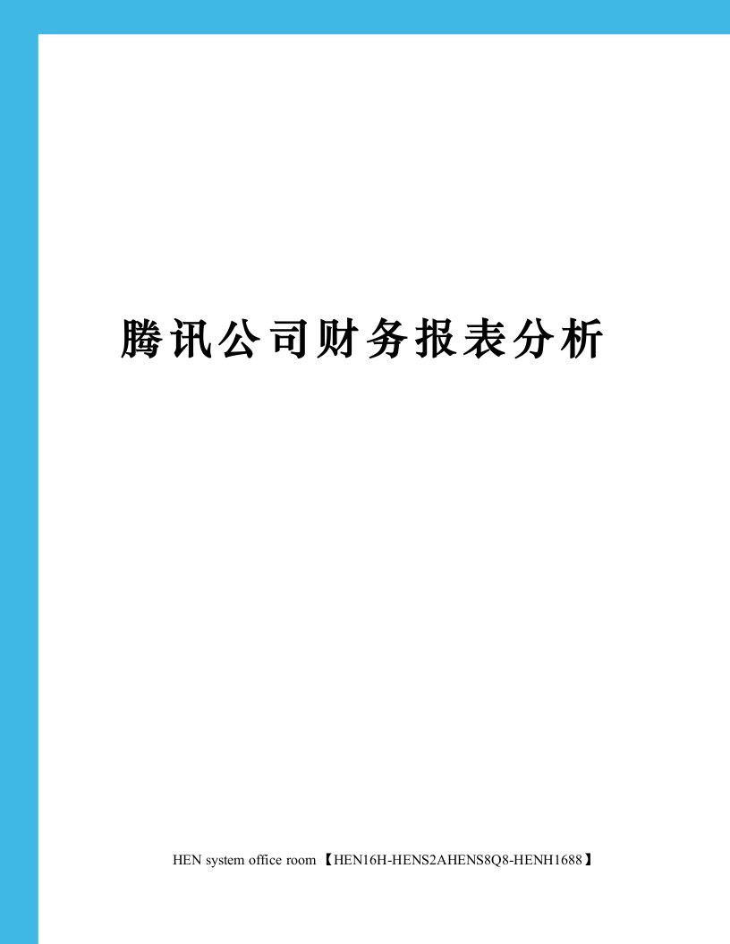 腾讯公司财务报表分析完整版