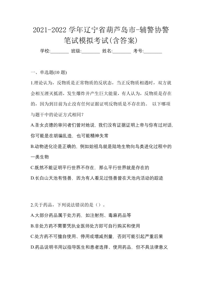 2021-2022学年辽宁省葫芦岛市-辅警协警笔试模拟考试含答案