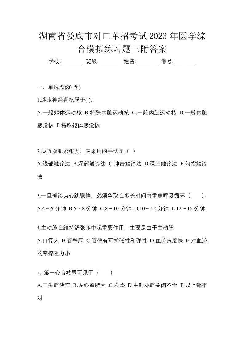 湖南省娄底市对口单招考试2023年医学综合模拟练习题三附答案