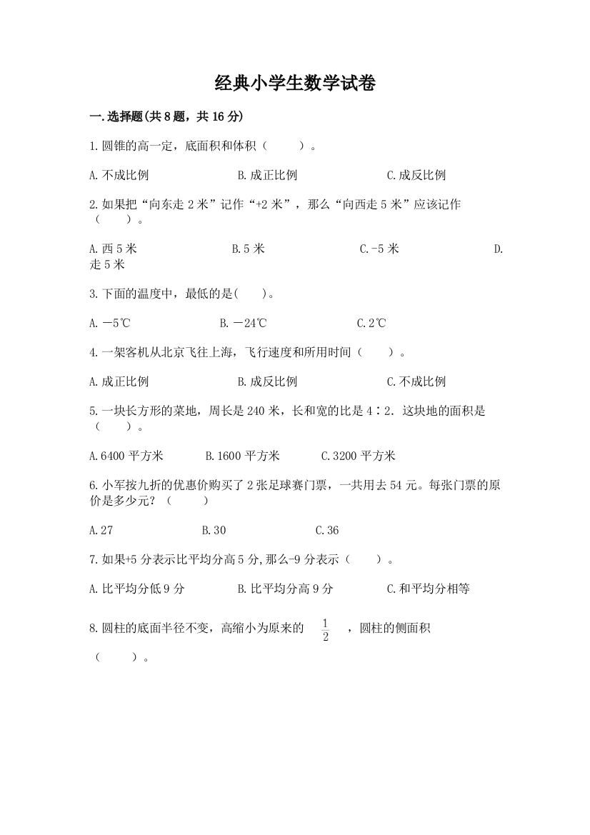 经典小学生数学试卷带答案（a卷）