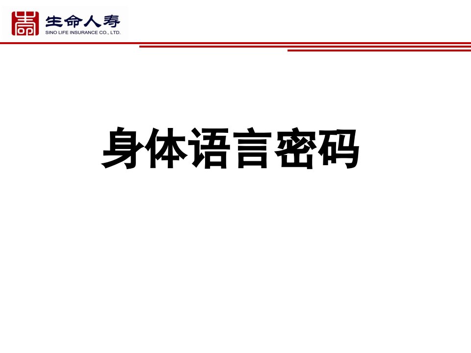 保险早会专题分享-解读身体语言