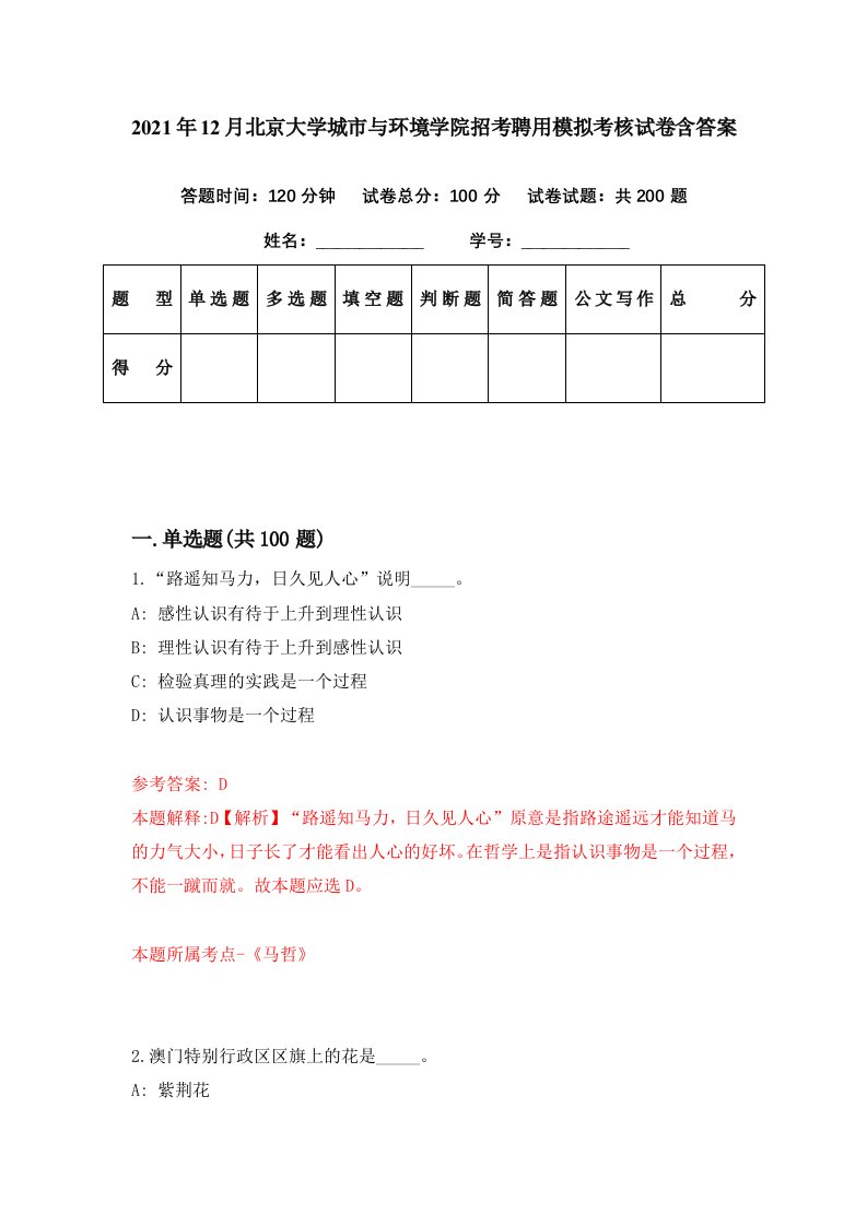 2021年12月北京大学城市与环境学院招考聘用模拟考核试卷含答案8