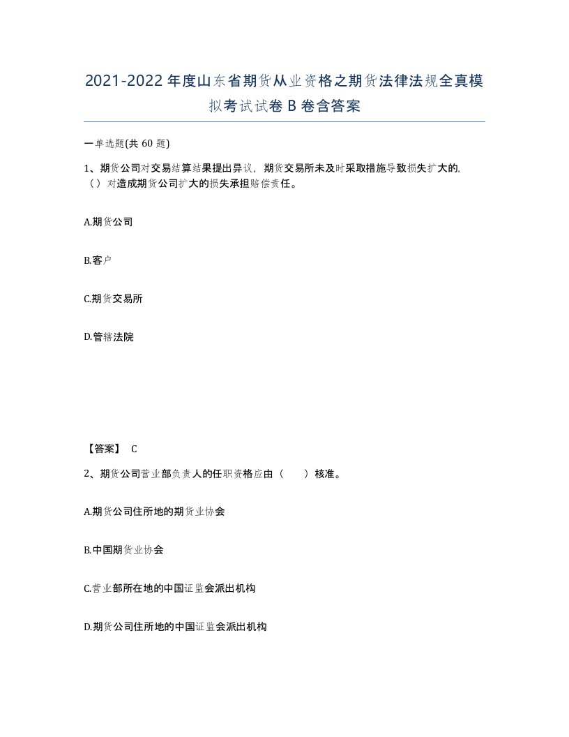 2021-2022年度山东省期货从业资格之期货法律法规全真模拟考试试卷B卷含答案