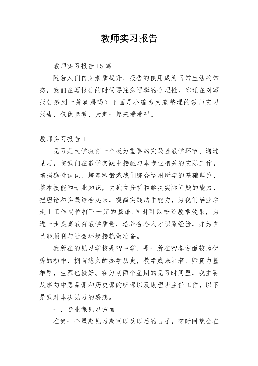 教师实习报告_61