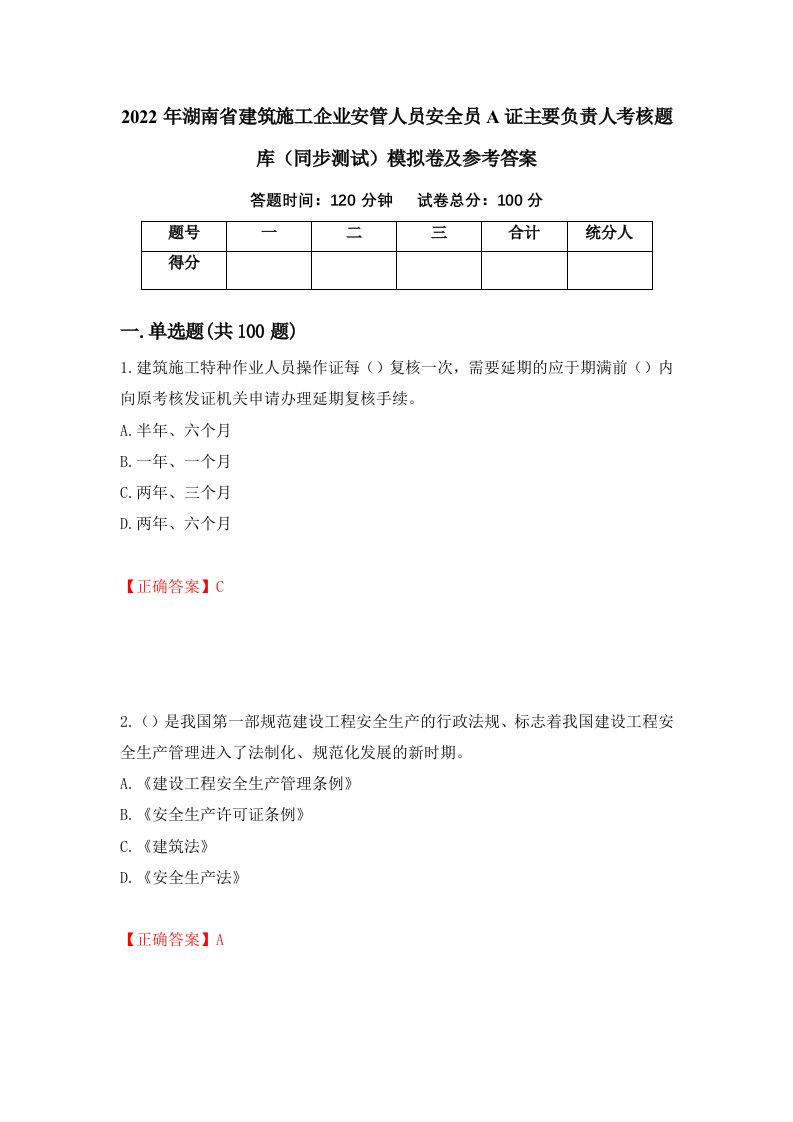 2022年湖南省建筑施工企业安管人员安全员A证主要负责人考核题库同步测试模拟卷及参考答案71