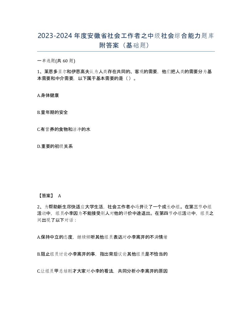 2023-2024年度安徽省社会工作者之中级社会综合能力题库附答案基础题