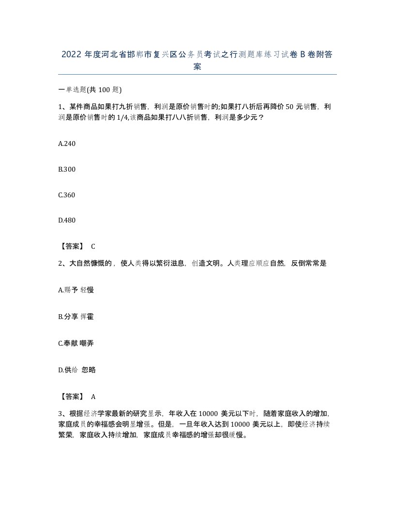 2022年度河北省邯郸市复兴区公务员考试之行测题库练习试卷B卷附答案