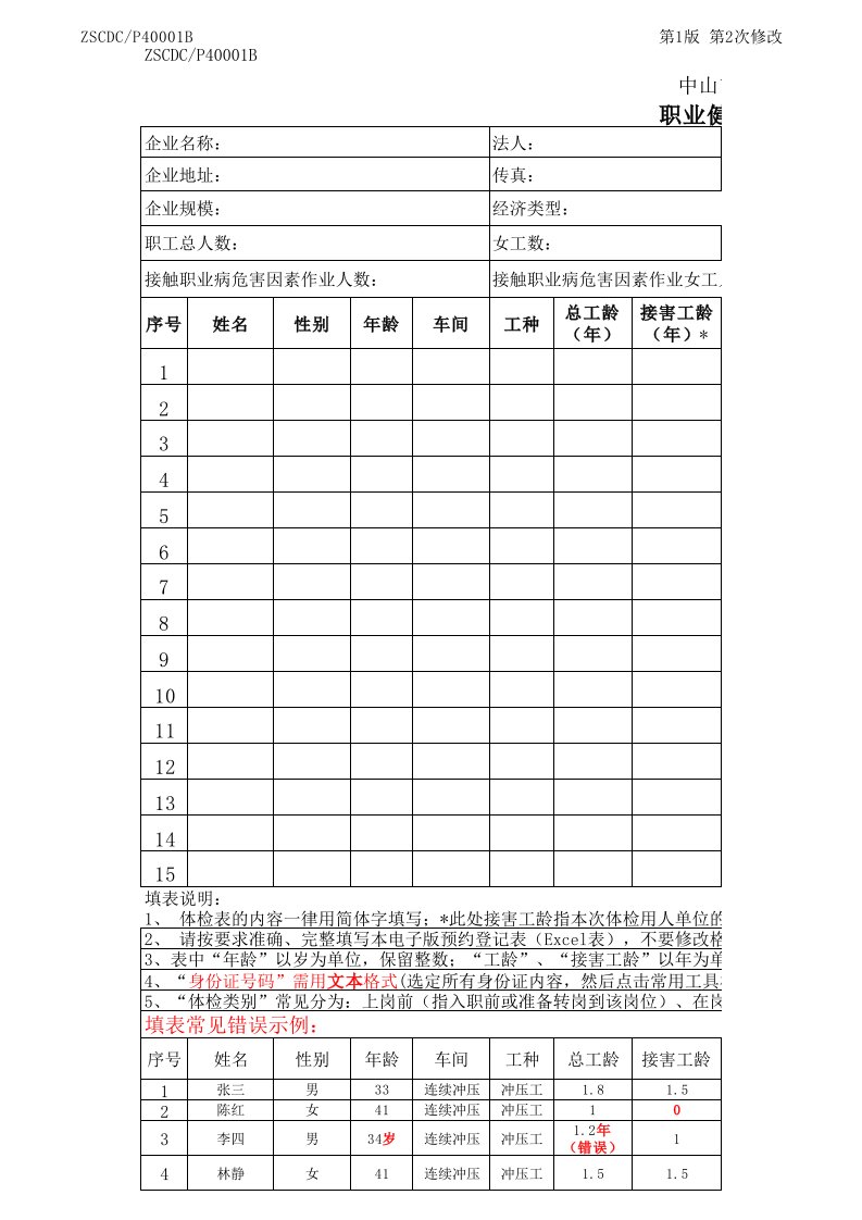 职业健康检查预约登记表