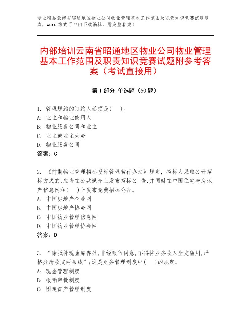 内部培训云南省昭通地区物业公司物业管理基本工作范围及职责知识竞赛试题附参考答案（考试直接用）