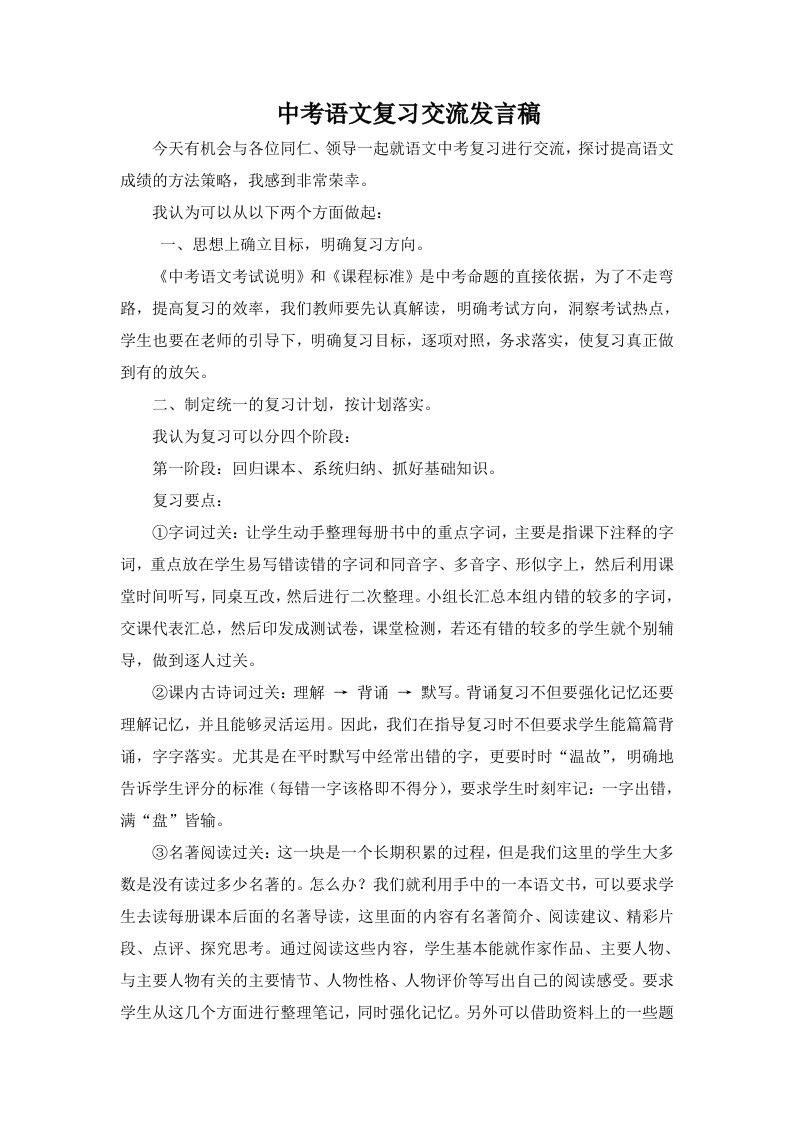 中考语文复习经验交流发言稿