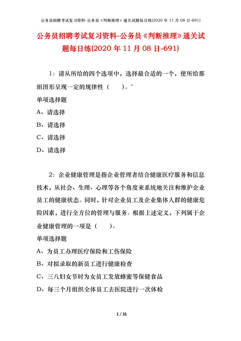 公务员招聘考试复习资料-公务员判断推理通关试题每日练2020年11月08日-691