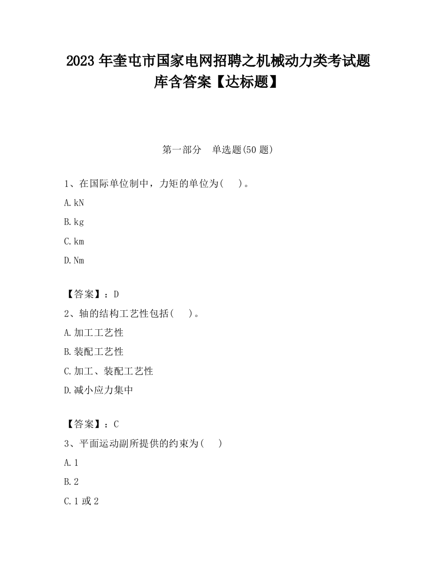 2023年奎屯市国家电网招聘之机械动力类考试题库含答案【达标题】