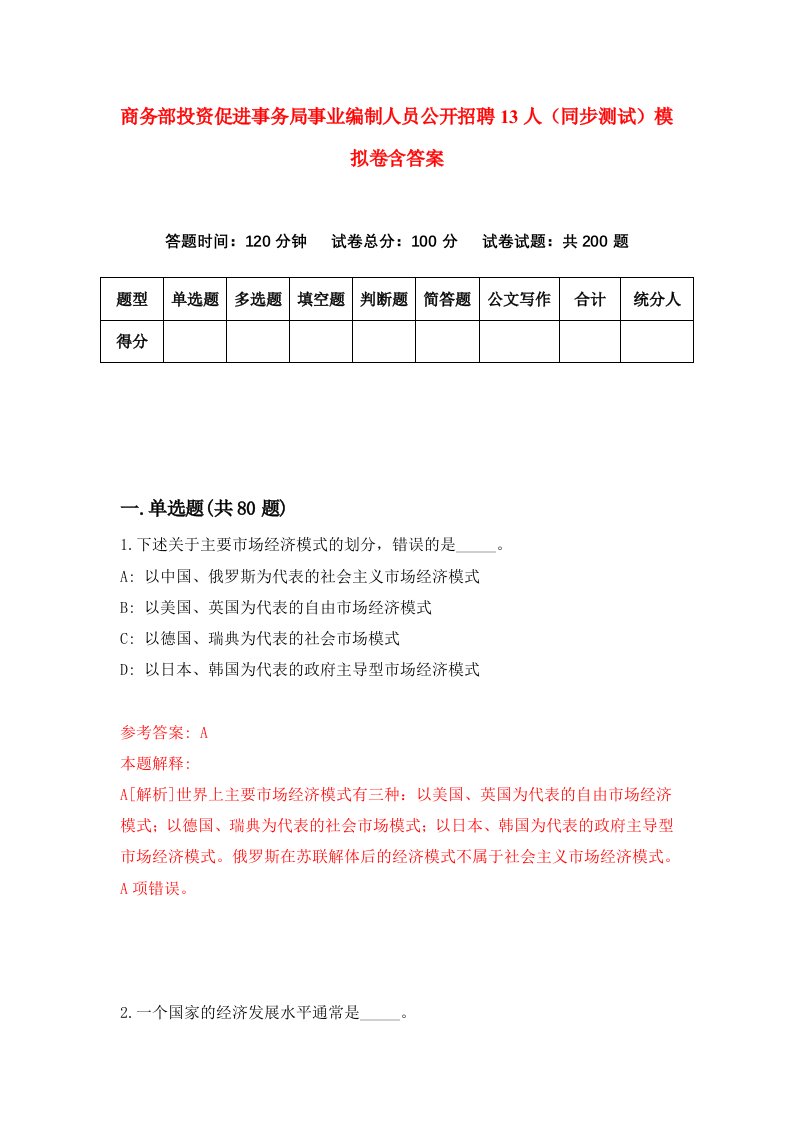 商务部投资促进事务局事业编制人员公开招聘13人同步测试模拟卷含答案3