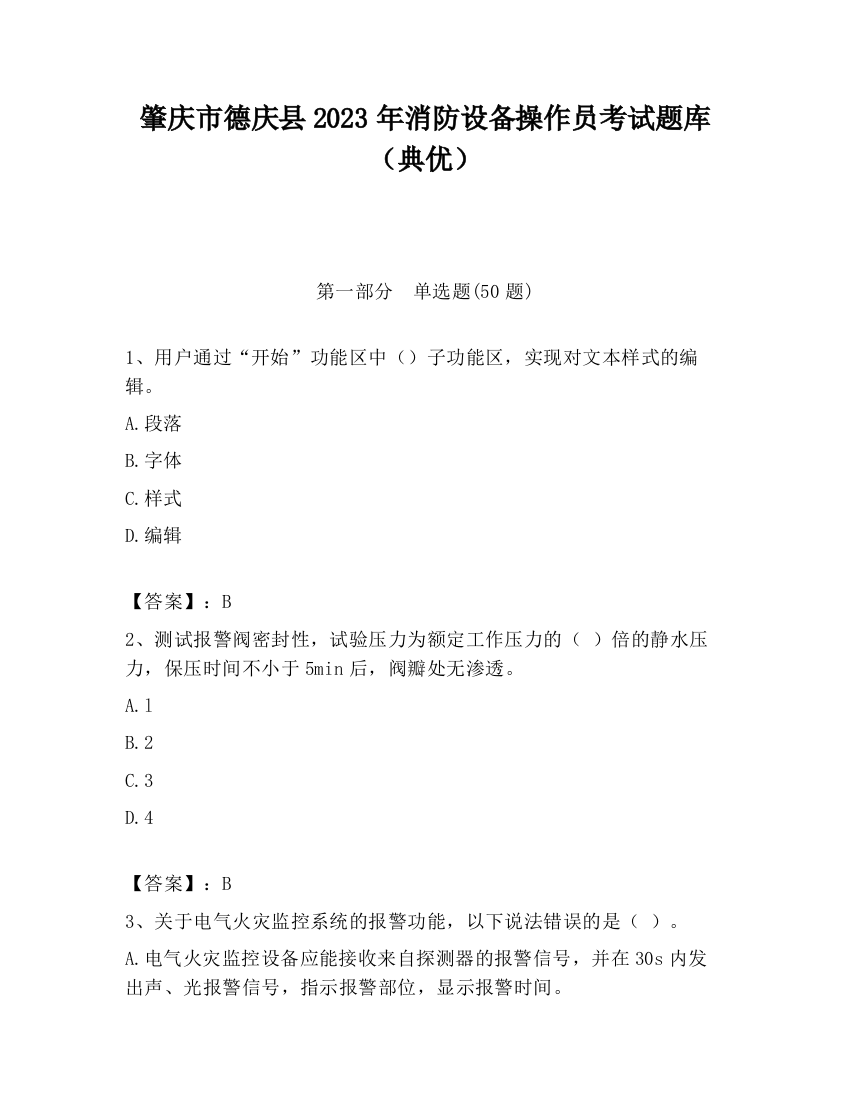 肇庆市德庆县2023年消防设备操作员考试题库（典优）