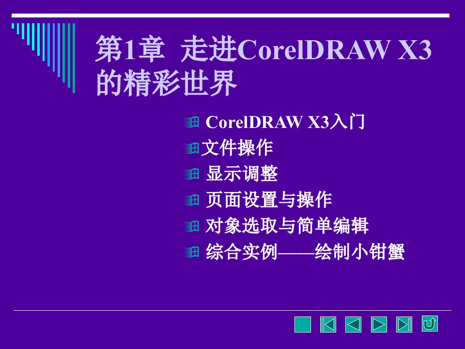 CorelDRAW平面设计简明教程教学课件ppt