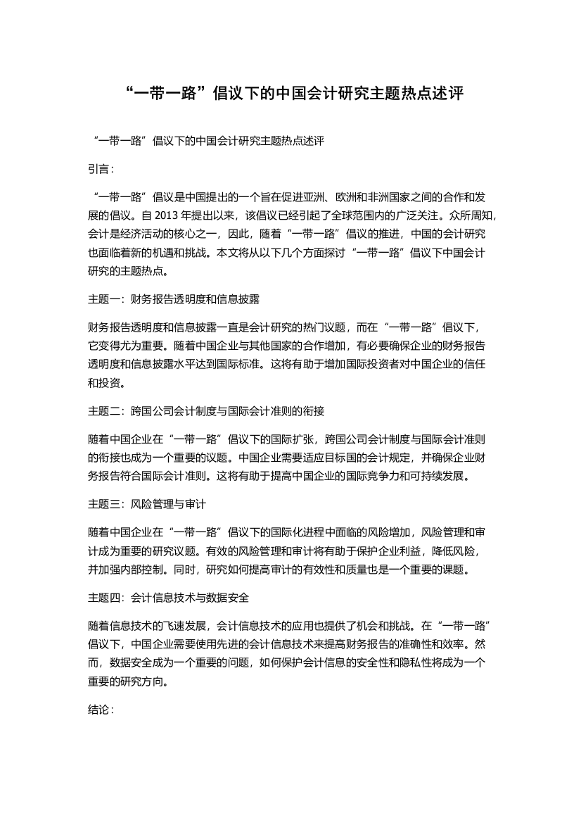 “一带一路”倡议下的中国会计研究主题热点述评