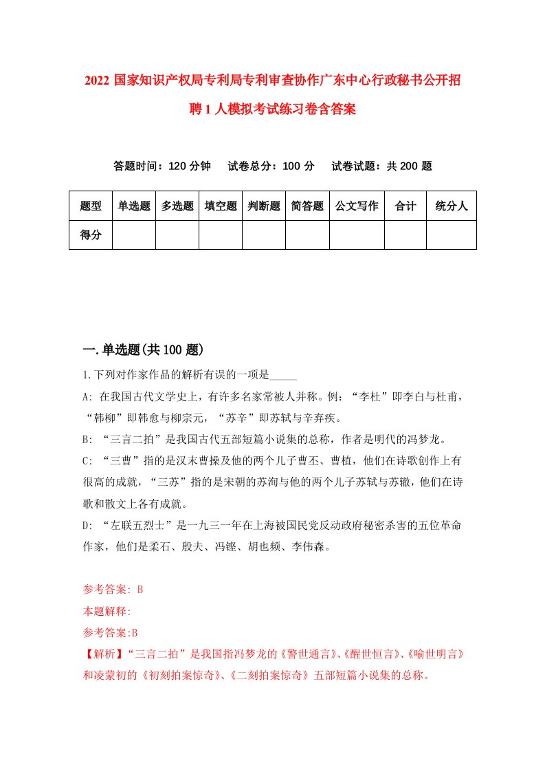 2022国家知识产权局专利局专利审查协作广东中心行政秘书公开招聘1人模拟考试练习卷含答案第4卷