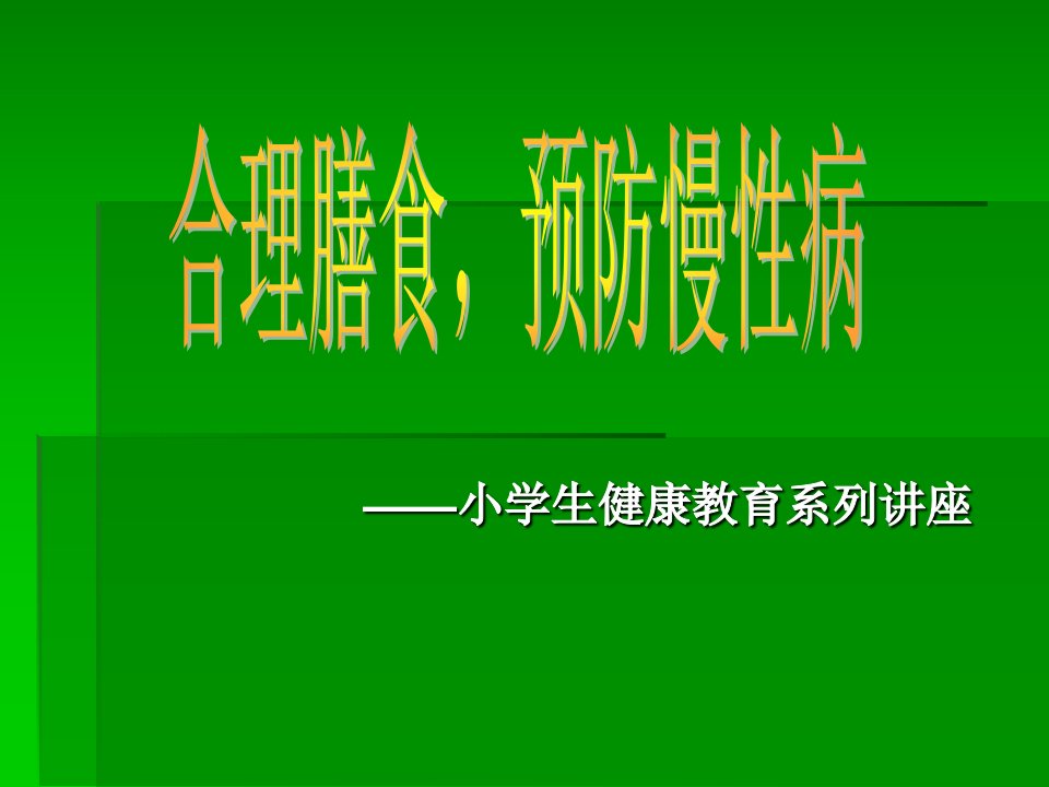 小学生健康教育预防慢性病