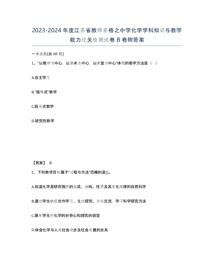 2023-2024年度江苏省教师资格之中学化学学科知识与教学能力过关检测试卷B卷附答案