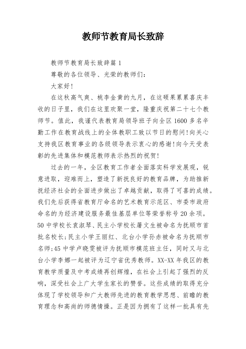 教师节教育局长致辞