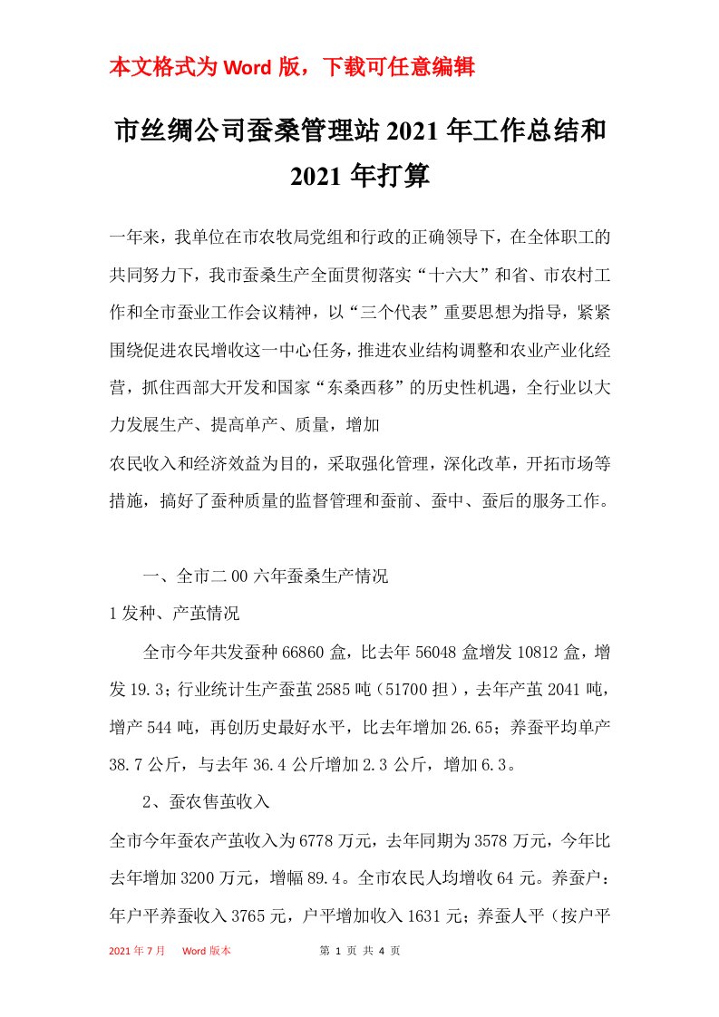 市丝绸公司蚕桑管理站2021年工作总结和2021年打算