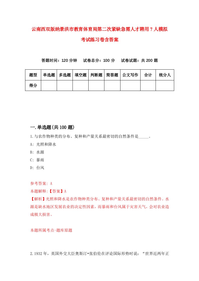 云南西双版纳景洪市教育体育局第二次紧缺急需人才聘用7人模拟考试练习卷含答案第9版