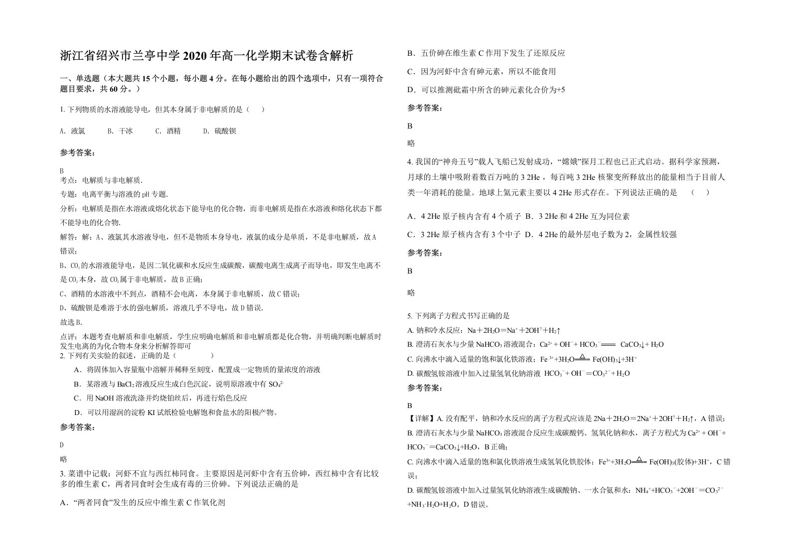 浙江省绍兴市兰亭中学2020年高一化学期末试卷含解析