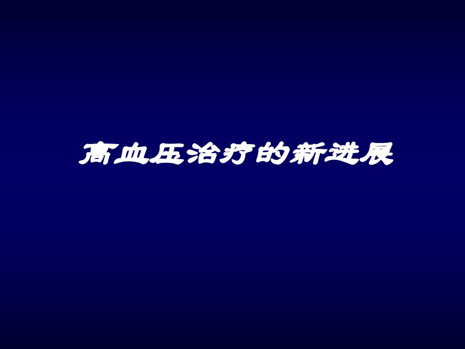 高血压治疗的新进展