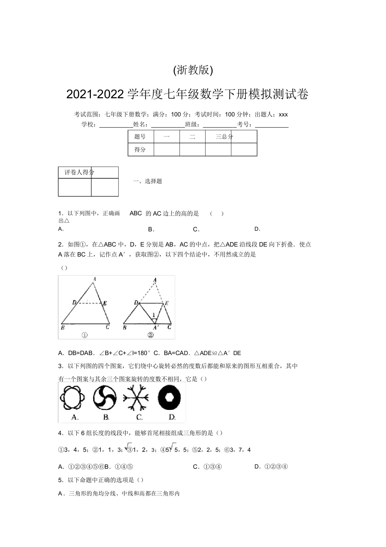 浙教版2021-2022学年度七年级数学下册模拟测试卷(3381)