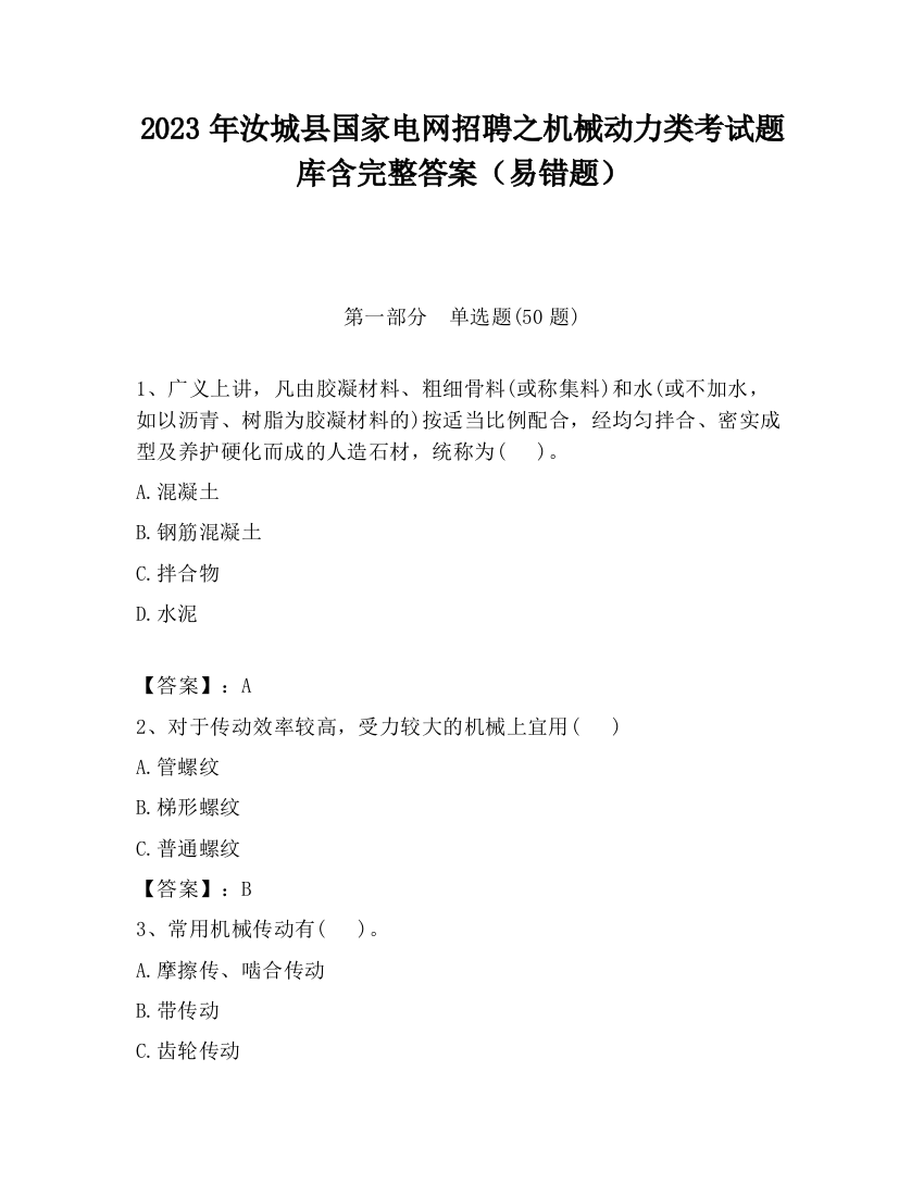 2023年汝城县国家电网招聘之机械动力类考试题库含完整答案（易错题）