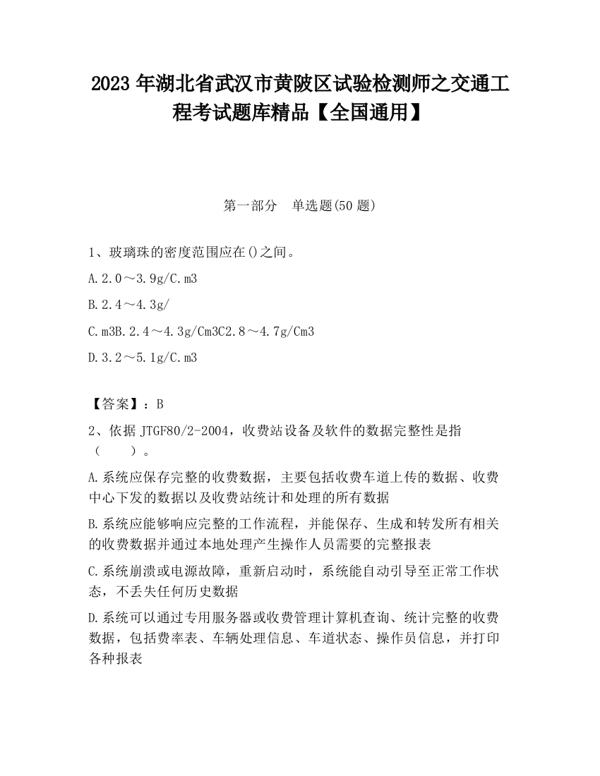 2023年湖北省武汉市黄陂区试验检测师之交通工程考试题库精品【全国通用】