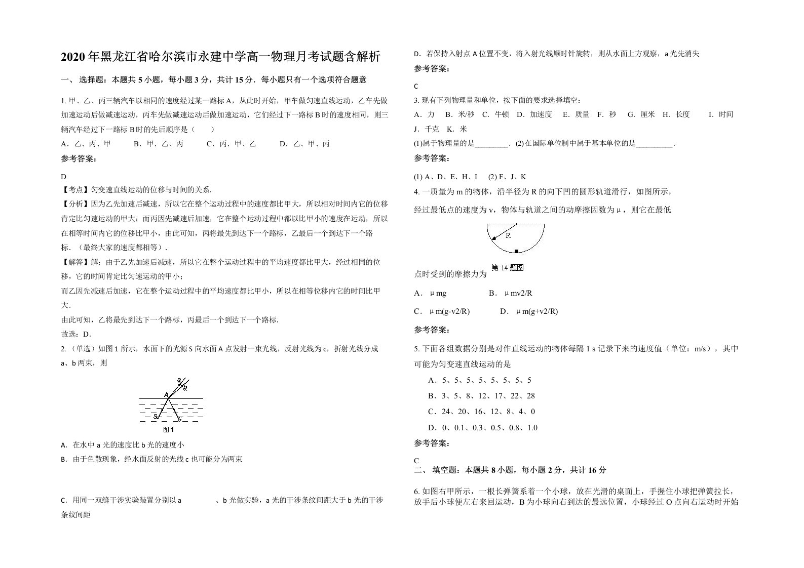 2020年黑龙江省哈尔滨市永建中学高一物理月考试题含解析