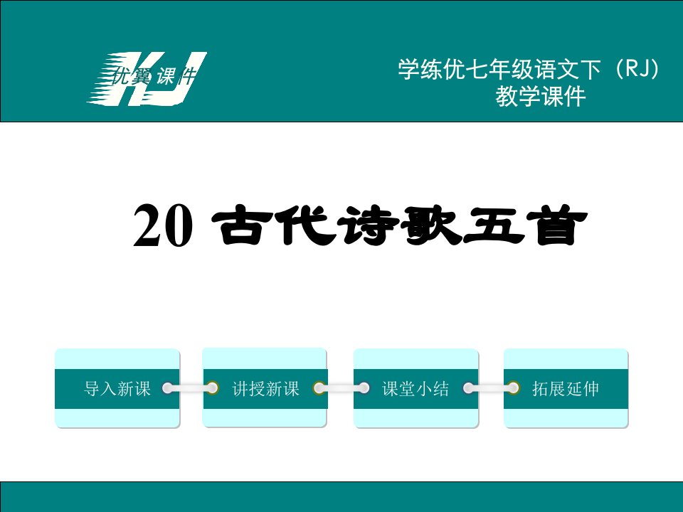 语文七下教学课件（人教版）20.古代诗歌五首