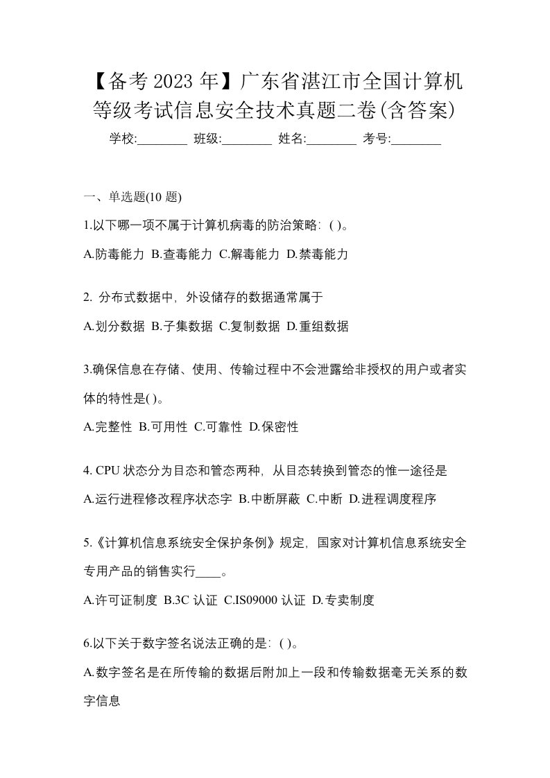 备考2023年广东省湛江市全国计算机等级考试信息安全技术真题二卷含答案