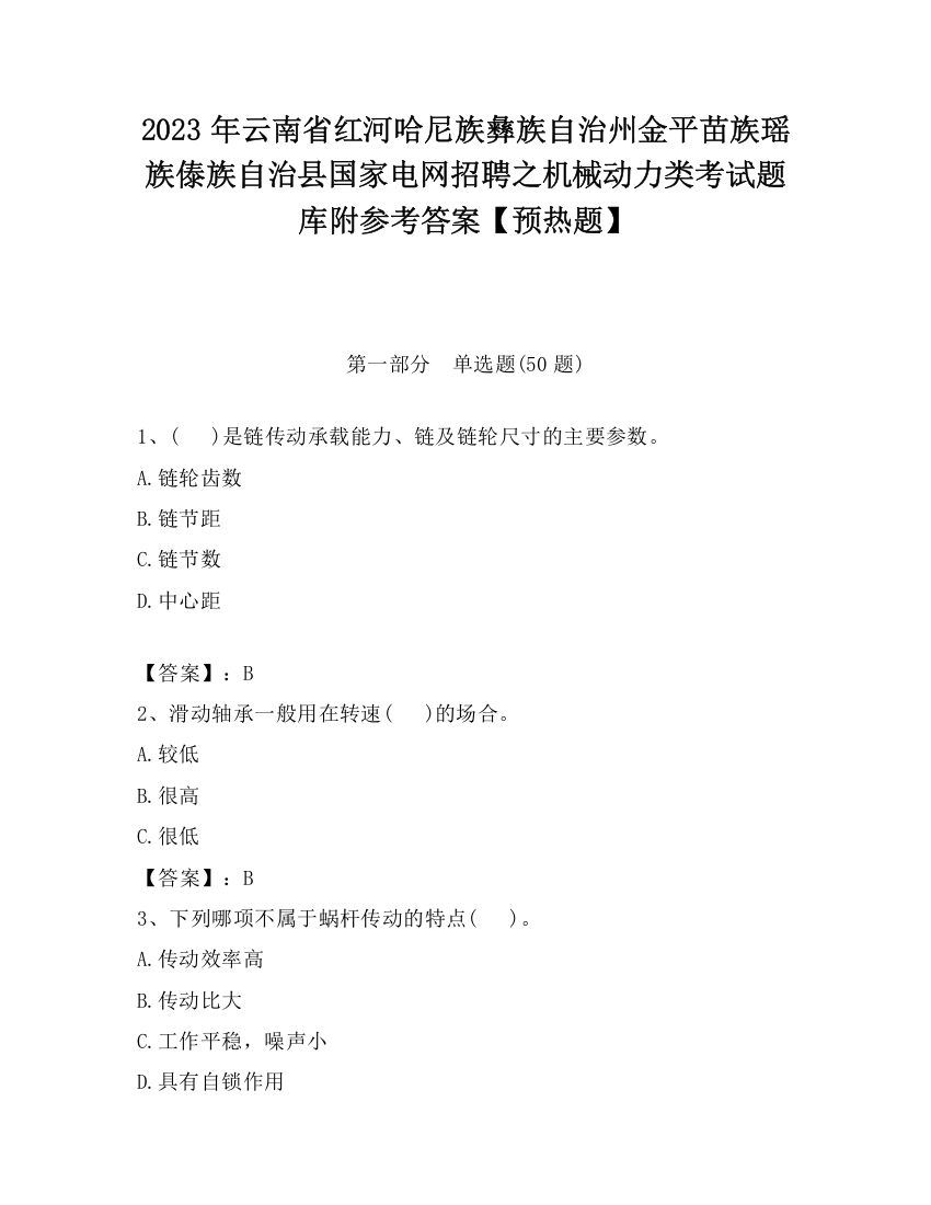 2023年云南省红河哈尼族彝族自治州金平苗族瑶族傣族自治县国家电网招聘之机械动力类考试题库附参考答案【预热题】