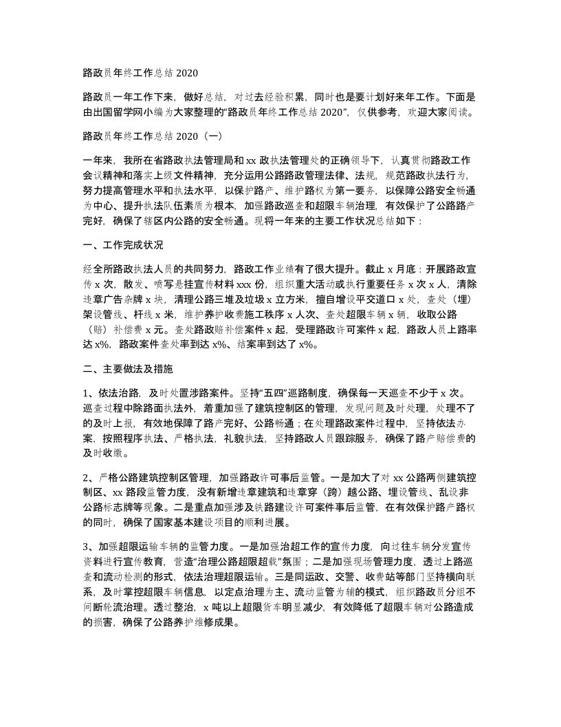 路政员年终工作总结2020