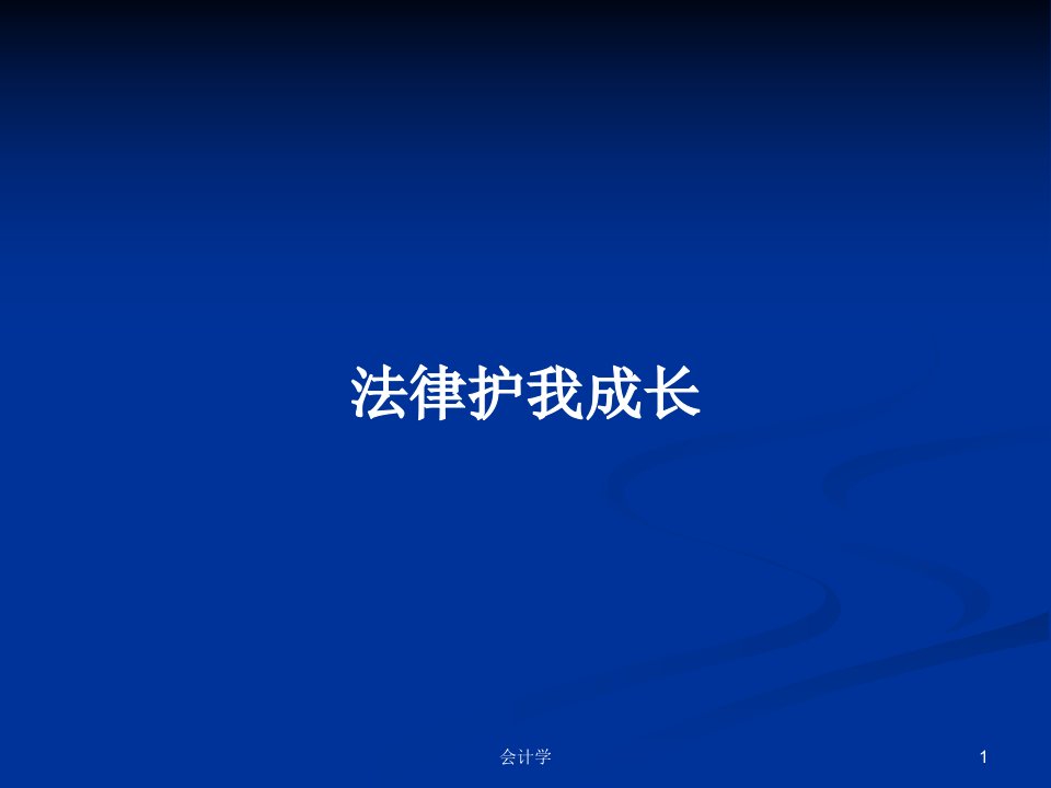 法律护我成长PPT学习教案