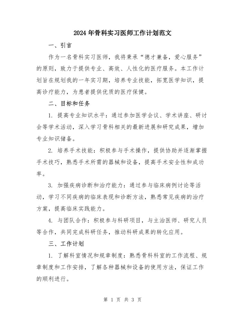 2024年骨科实习医师工作计划范文