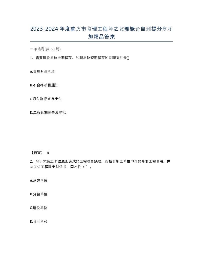 2023-2024年度重庆市监理工程师之监理概论自测提分题库加答案