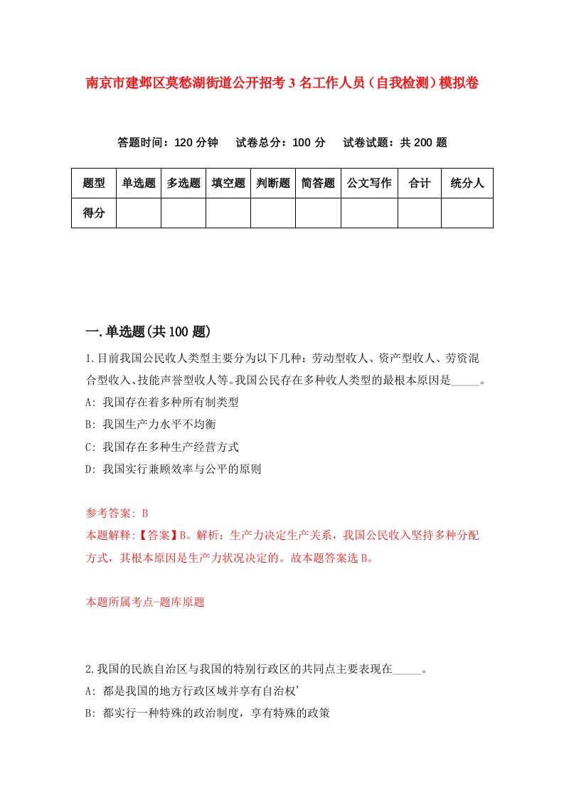 南京市建邺区莫愁湖街道公开招考3名工作人员自我检测模拟卷第3次