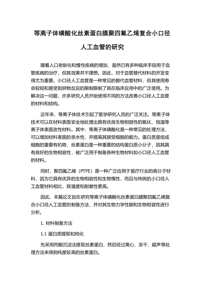 等离子体磺酸化丝素蛋白膜聚四氟乙烯复合小口径人工血管的研究