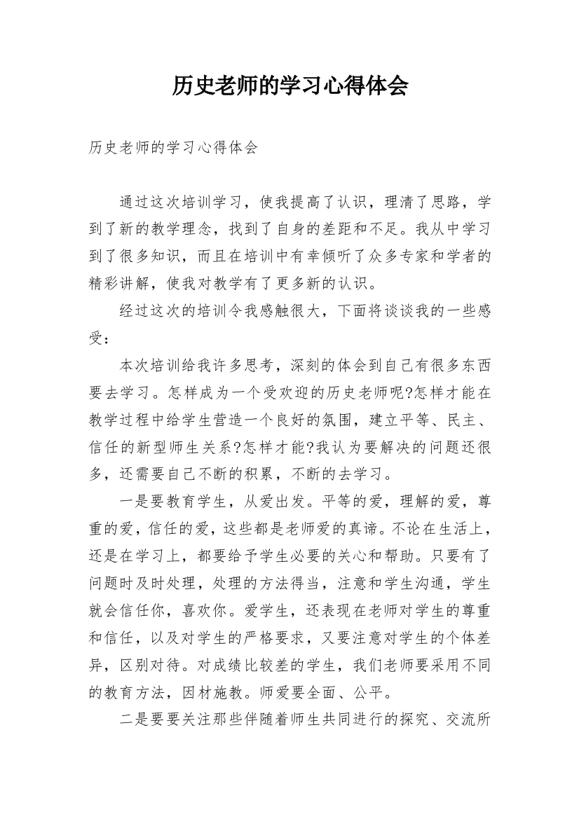 历史老师的学习心得体会