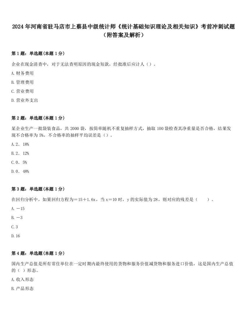 2024年河南省驻马店市上蔡县中级统计师《统计基础知识理论及相关知识》考前冲刺试题（附答案及解析）