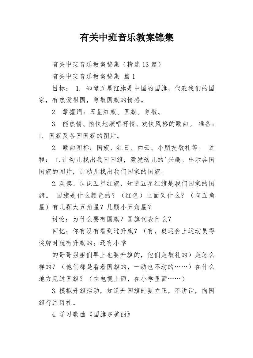 有关中班音乐教案锦集