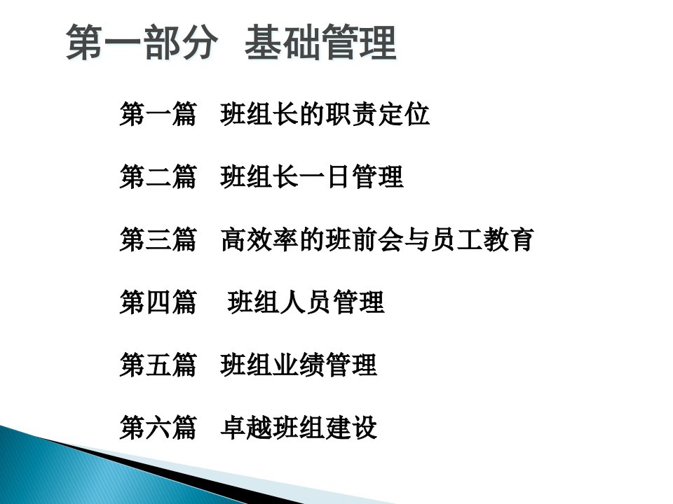 精选班组长管理从优秀到卓越