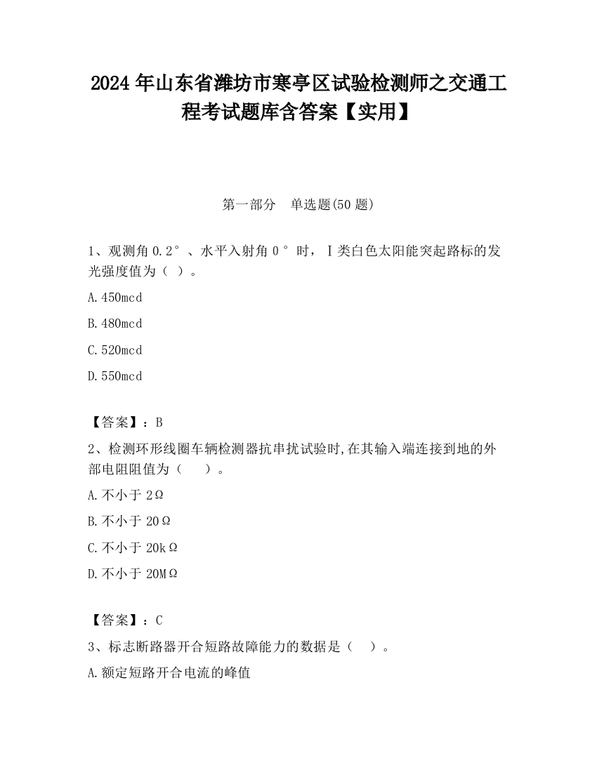 2024年山东省潍坊市寒亭区试验检测师之交通工程考试题库含答案【实用】