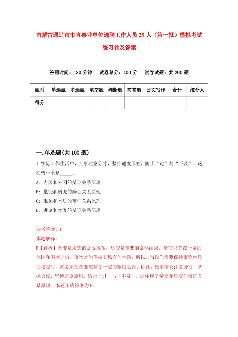 内蒙古通辽市市直事业单位选聘工作人员25人第一批模拟考试练习卷及答案第6期